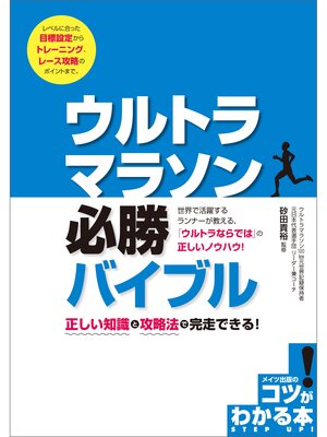 cover image of ウルトラマラソン　必勝バイブル　正しい知識と攻略法で完走できる!